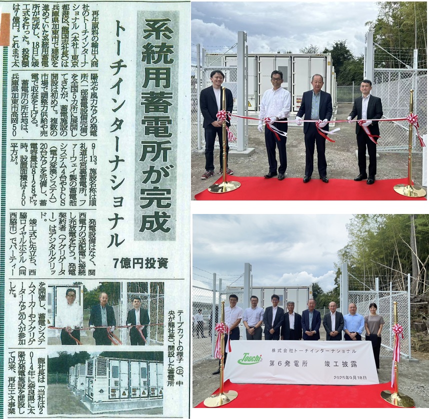 兵庫県加東市 系統用蓄電所竣工式典